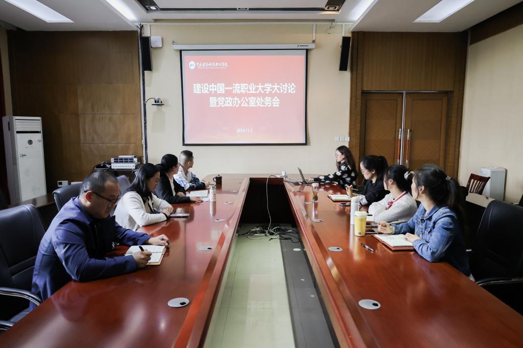 党政办公室召开建设中国一流职业大学专题讨论部署会