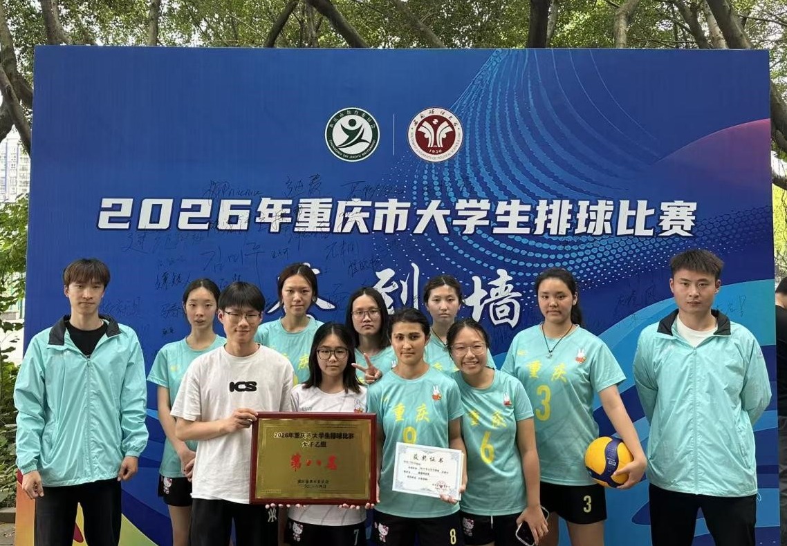 喜报：我校女子排球队获得2026年重庆市...